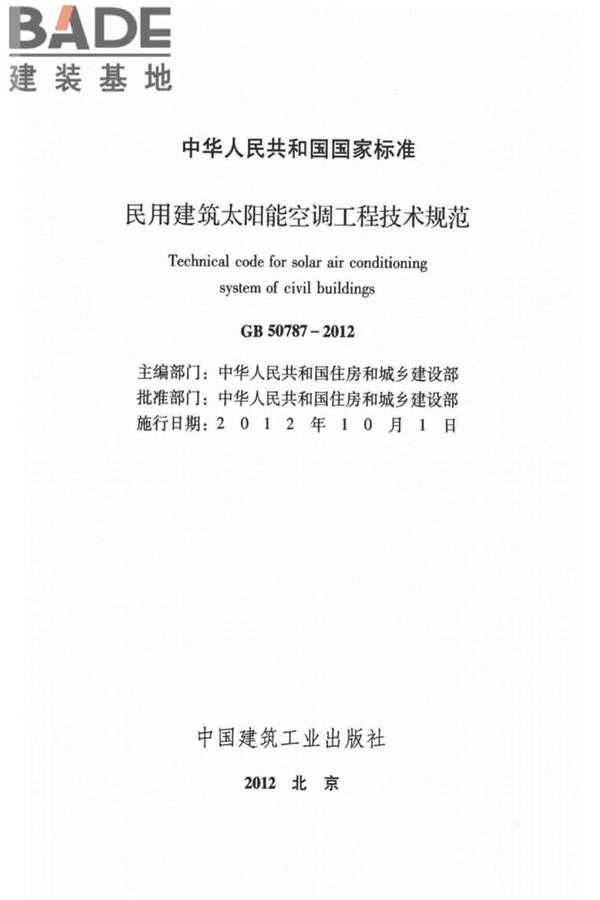 民用建筑太阳能空调工程技术规范_页面_02.jpg
