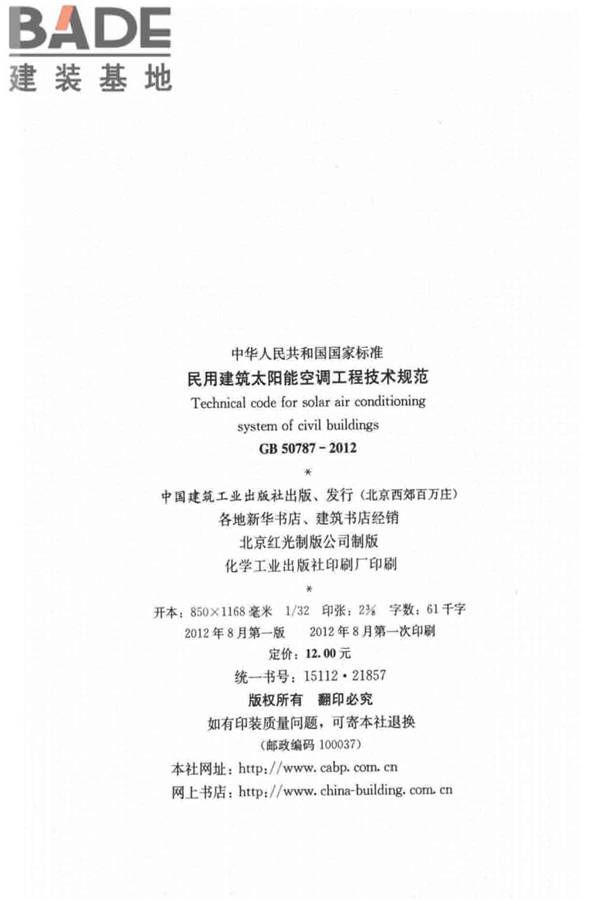 民用建筑太阳能空调工程技术规范_页面_03.jpg