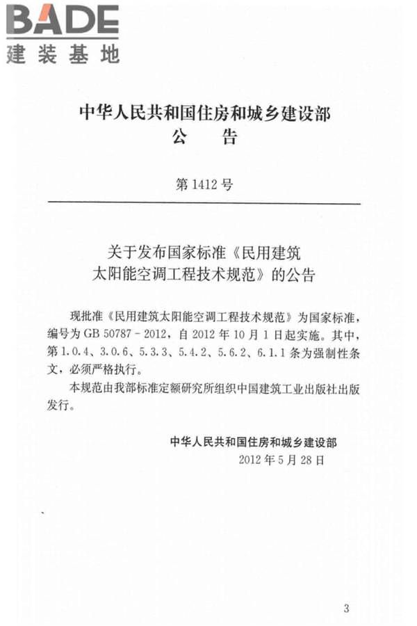 民用建筑太阳能空调工程技术规范_页面_04.jpg