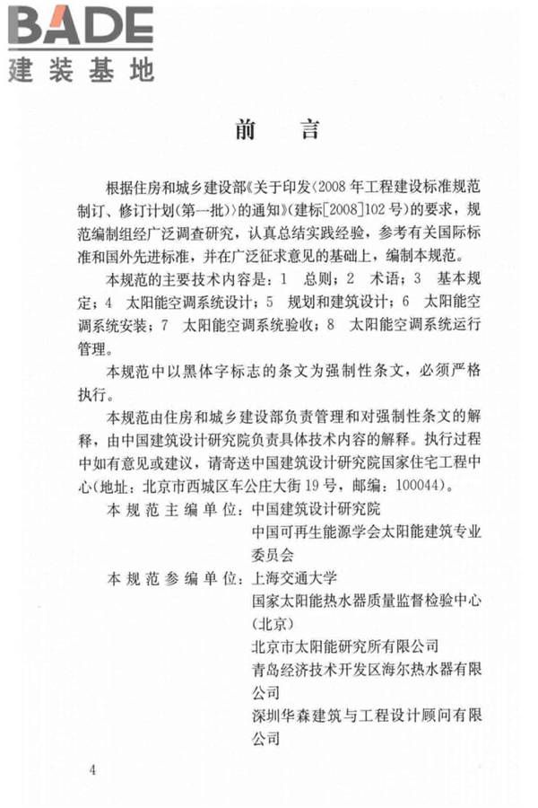 民用建筑太阳能空调工程技术规范_页面_05.jpg