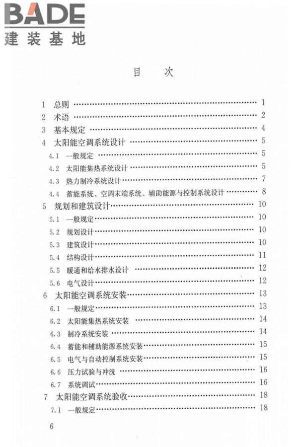 民用建筑太阳能空调工程技术规范_页面_07.jpg