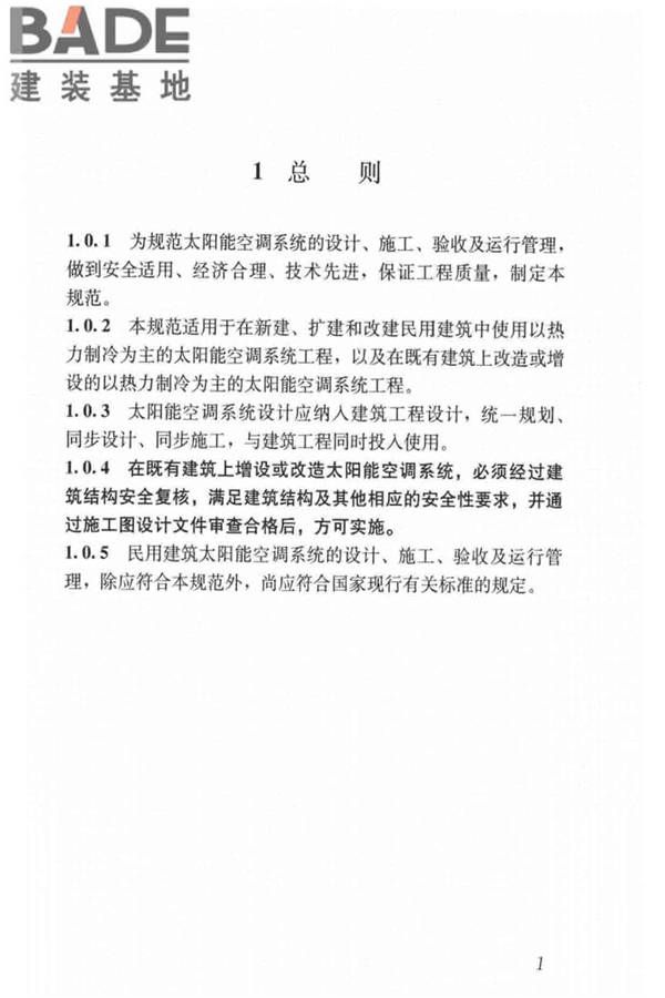 民用建筑太阳能空调工程技术规范_页面_11.jpg