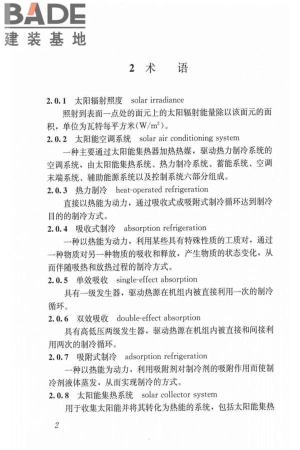 民用建筑太阳能空调工程技术规范_页面_12.jpg