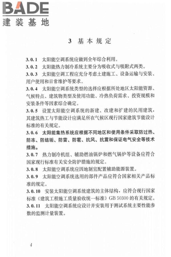民用建筑太阳能空调工程技术规范_页面_14.jpg