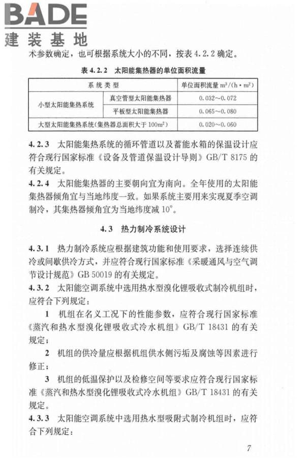 民用建筑太阳能空调工程技术规范_页面_17.jpg