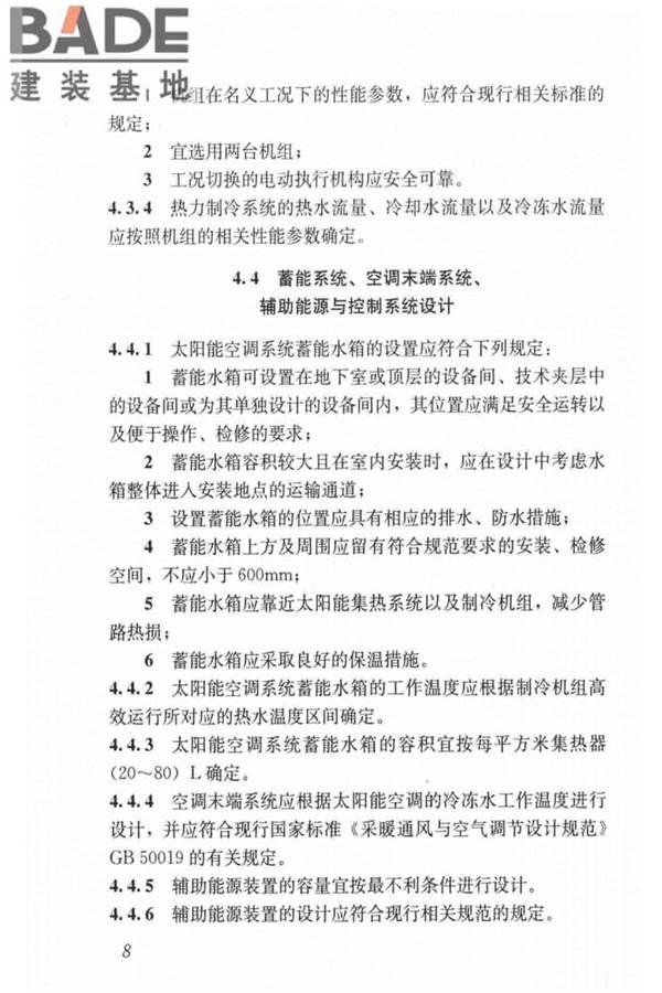 民用建筑太阳能空调工程技术规范_页面_18.jpg