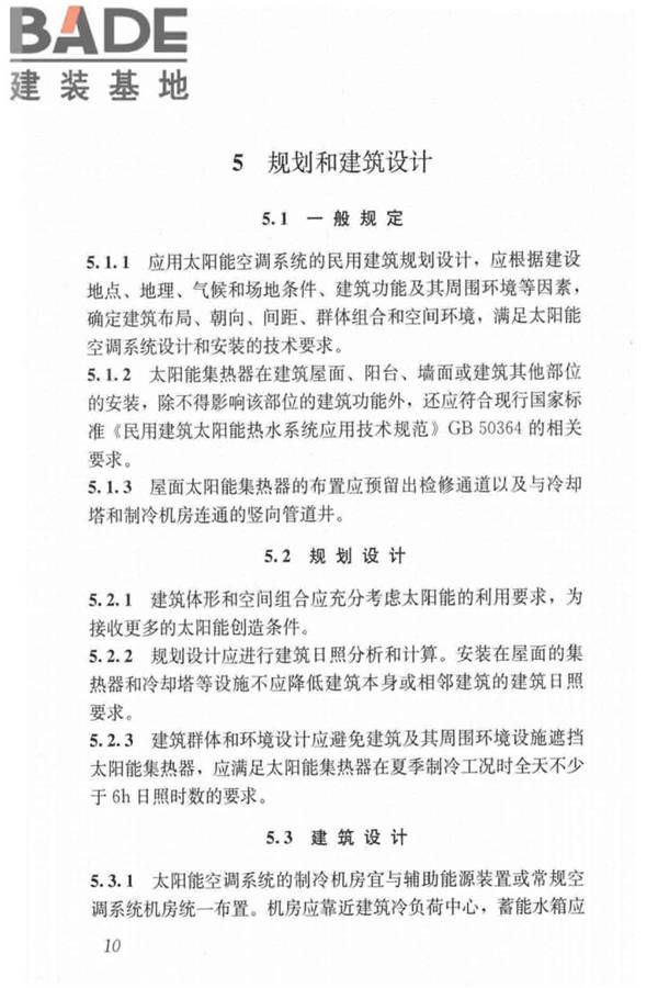 民用建筑太阳能空调工程技术规范_页面_20.jpg