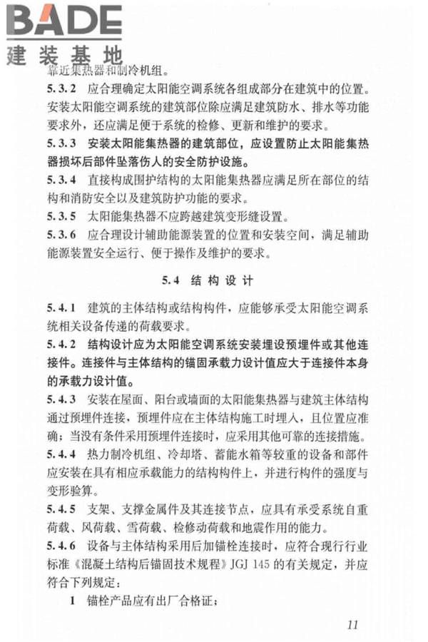 民用建筑太阳能空调工程技术规范_页面_21.jpg