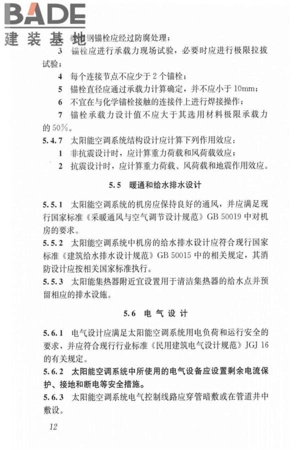 民用建筑太阳能空调工程技术规范_页面_22.jpg