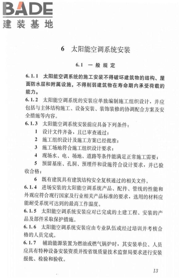 民用建筑太阳能空调工程技术规范_页面_23.jpg