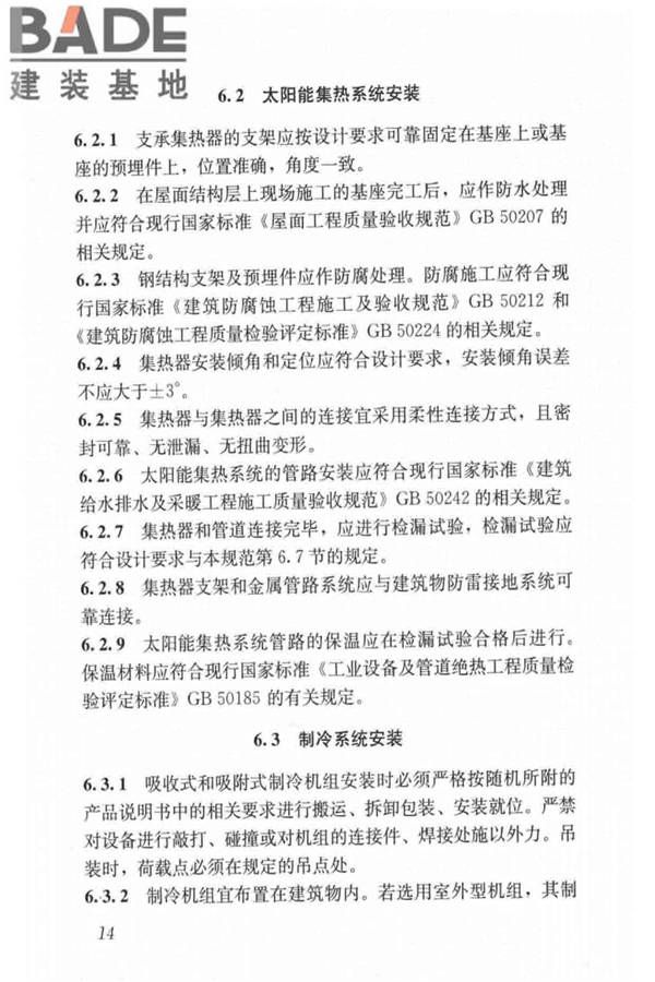 民用建筑太阳能空调工程技术规范_页面_24.jpg
