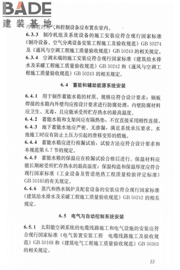 民用建筑太阳能空调工程技术规范_页面_25.jpg