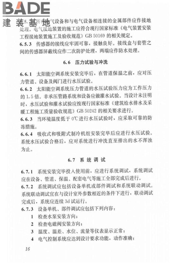 民用建筑太阳能空调工程技术规范_页面_26.jpg