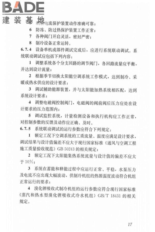 民用建筑太阳能空调工程技术规范_页面_27.jpg