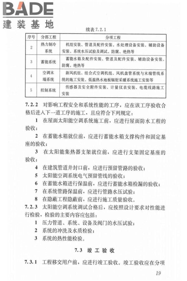 民用建筑太阳能空调工程技术规范_页面_29.jpg