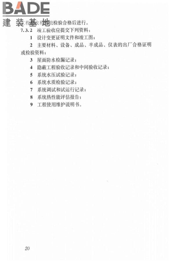 民用建筑太阳能空调工程技术规范_页面_30.jpg