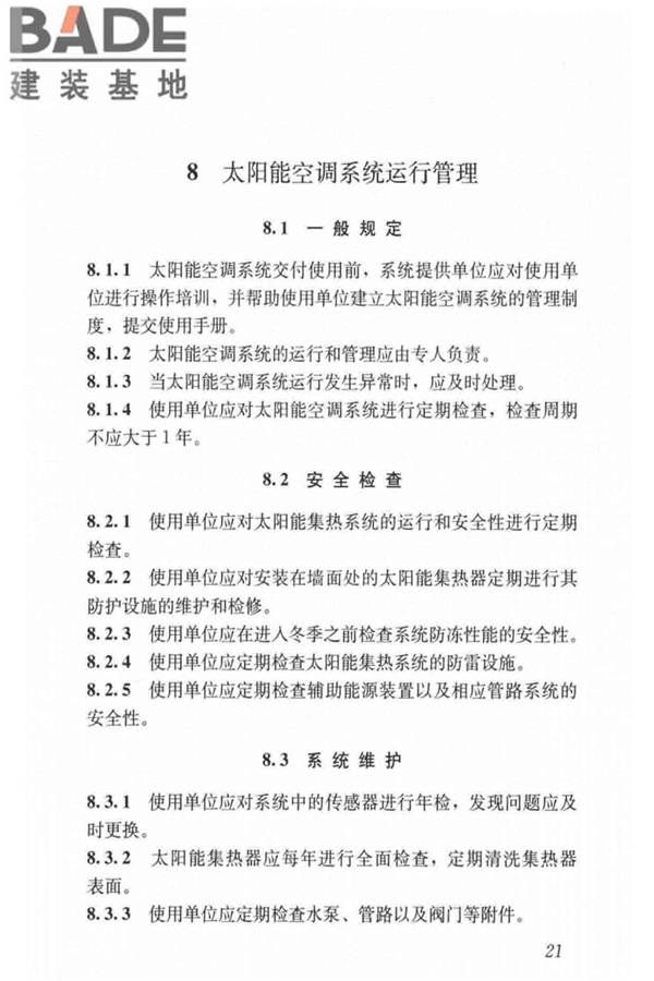 民用建筑太阳能空调工程技术规范_页面_31.jpg