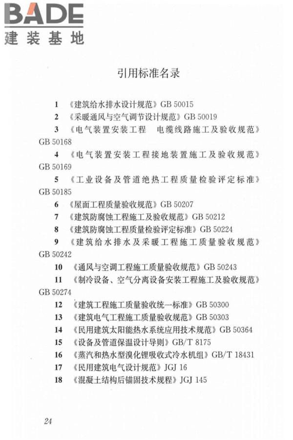 民用建筑太阳能空调工程技术规范_页面_34.jpg