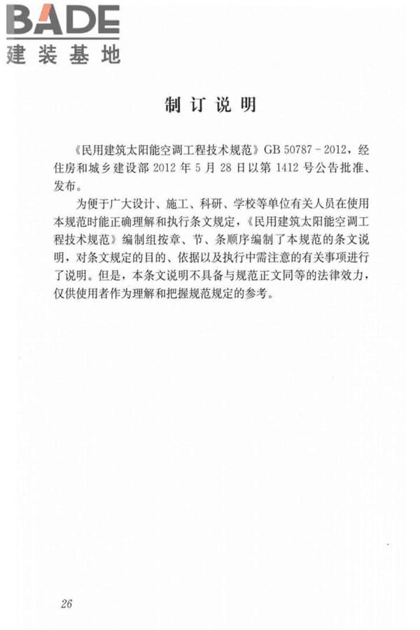 民用建筑太阳能空调工程技术规范_页面_36.jpg