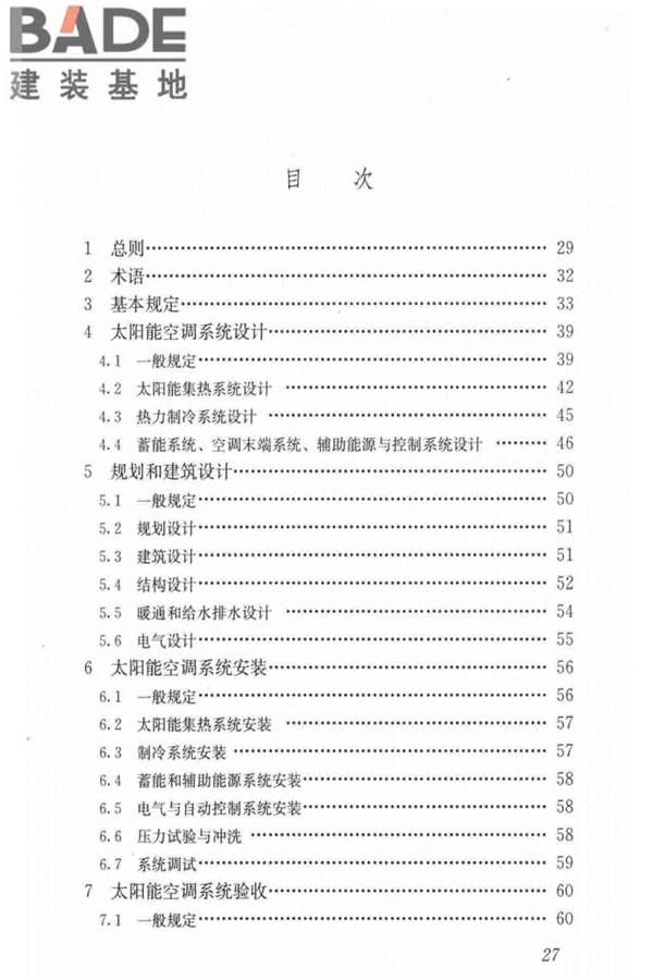 民用建筑太阳能空调工程技术规范_页面_37.jpg