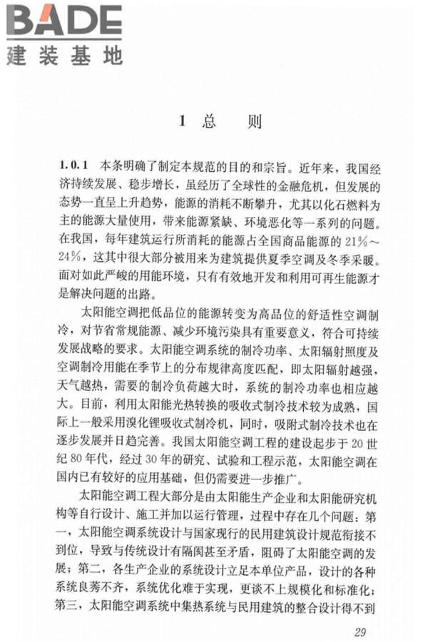 民用建筑太阳能空调工程技术规范_页面_39.jpg