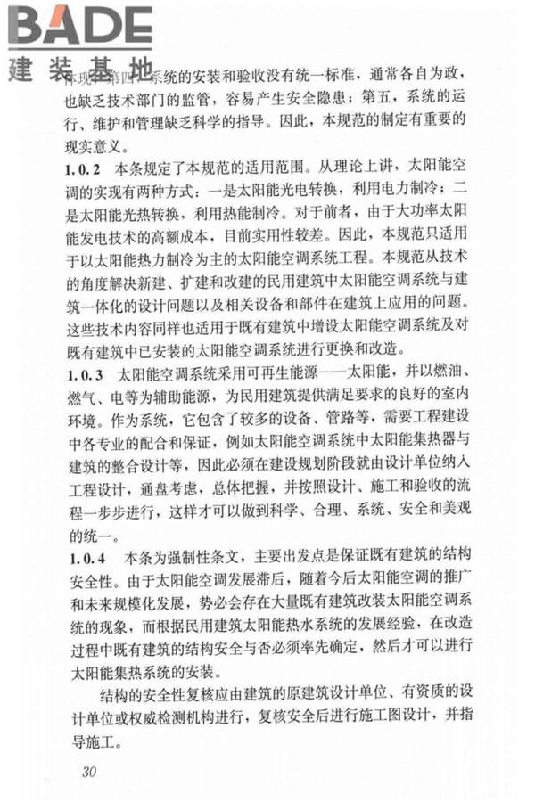 民用建筑太阳能空调工程技术规范_页面_40.jpg