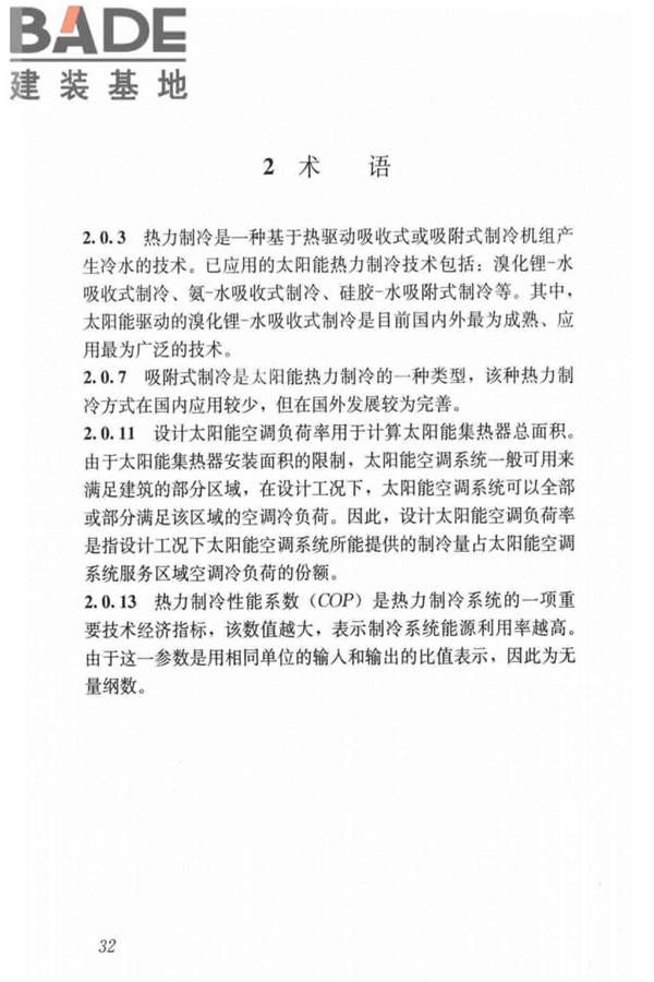 民用建筑太阳能空调工程技术规范_页面_42.jpg