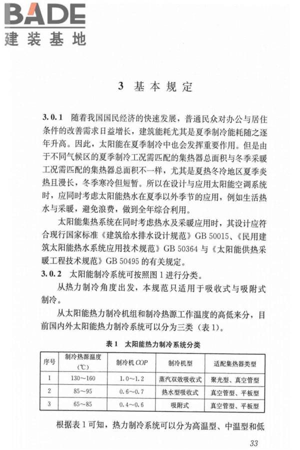 民用建筑太阳能空调工程技术规范_页面_43.jpg