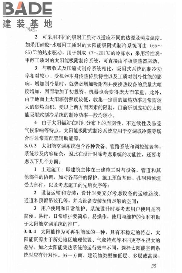 民用建筑太阳能空调工程技术规范_页面_45.jpg