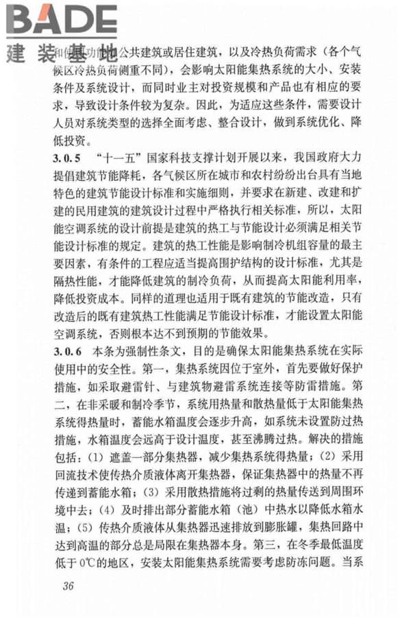民用建筑太阳能空调工程技术规范_页面_46.jpg