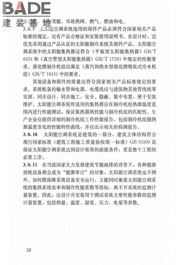 民用建筑太阳能空调工程技术规范_页面_48.jpg