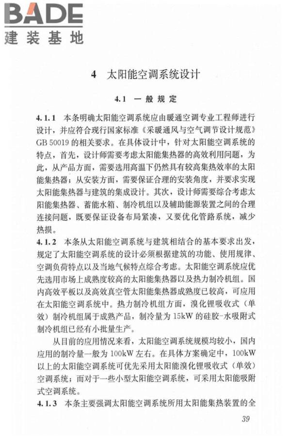 民用建筑太阳能空调工程技术规范_页面_49.jpg