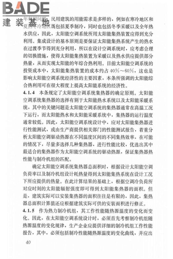 民用建筑太阳能空调工程技术规范_页面_50.jpg
