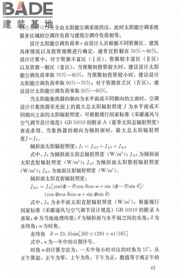 民用建筑太阳能空调工程技术规范_页面_53.jpg