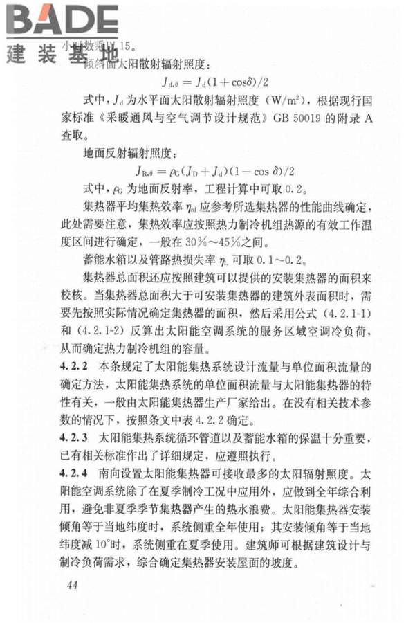 民用建筑太阳能空调工程技术规范_页面_54.jpg