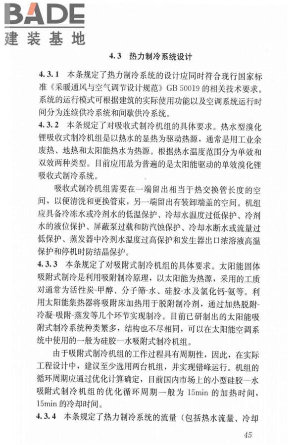 民用建筑太阳能空调工程技术规范_页面_55.jpg