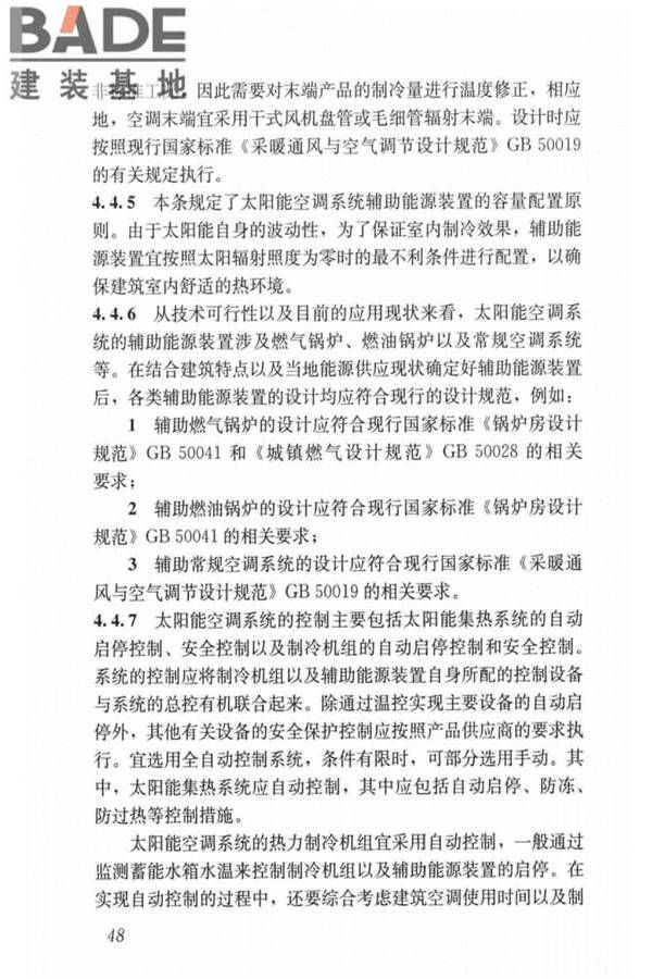 民用建筑太阳能空调工程技术规范_页面_58.jpg