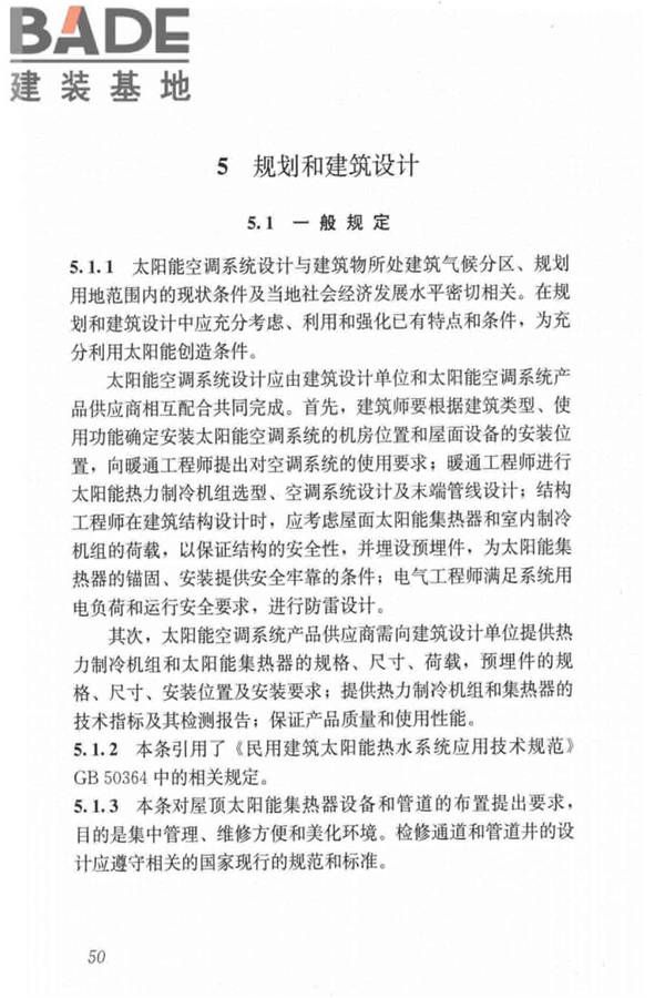 民用建筑太阳能空调工程技术规范_页面_60.jpg