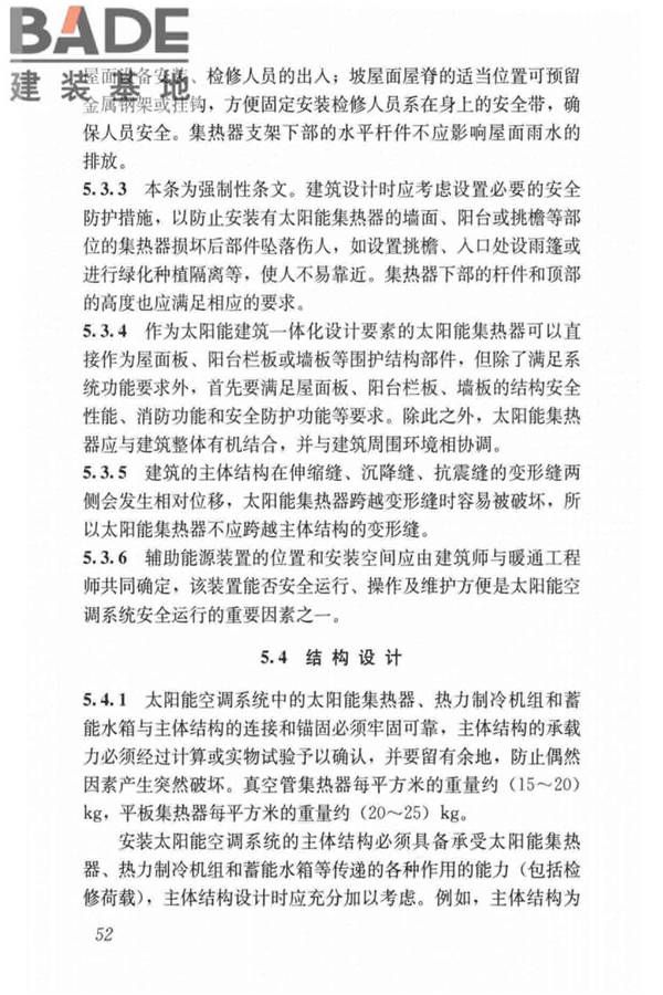 民用建筑太阳能空调工程技术规范_页面_62.jpg
