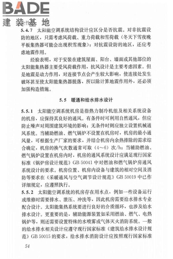 民用建筑太阳能空调工程技术规范_页面_64.jpg