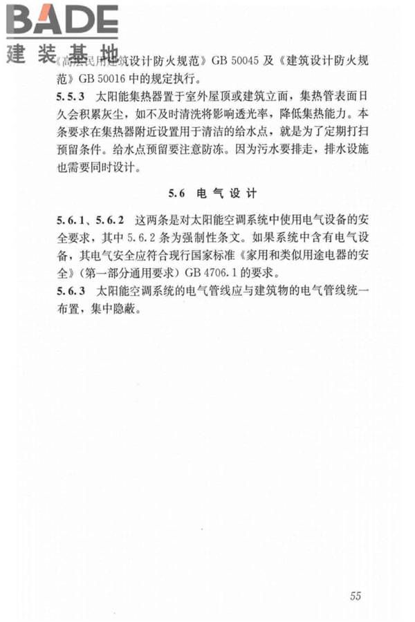 民用建筑太阳能空调工程技术规范_页面_65.jpg