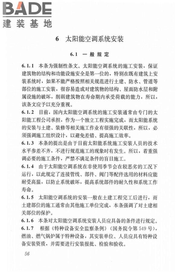 民用建筑太阳能空调工程技术规范_页面_66.jpg
