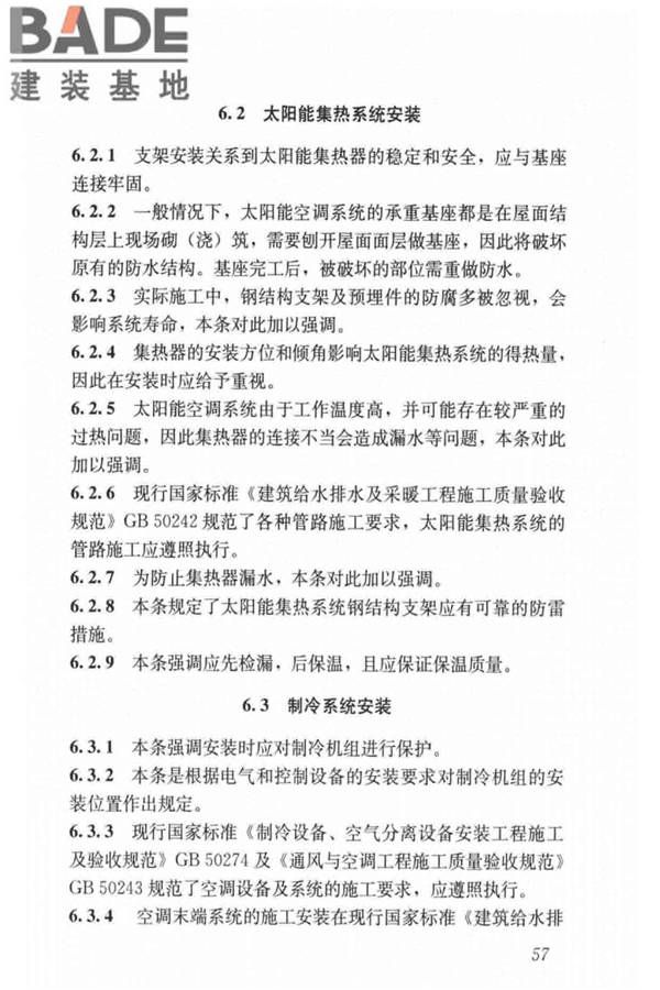民用建筑太阳能空调工程技术规范_页面_67.jpg