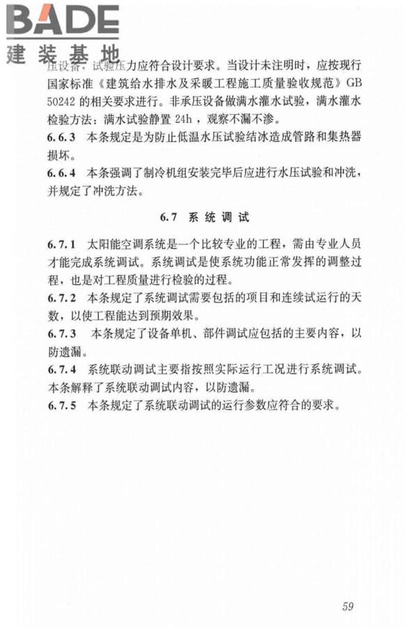 民用建筑太阳能空调工程技术规范_页面_69.jpg