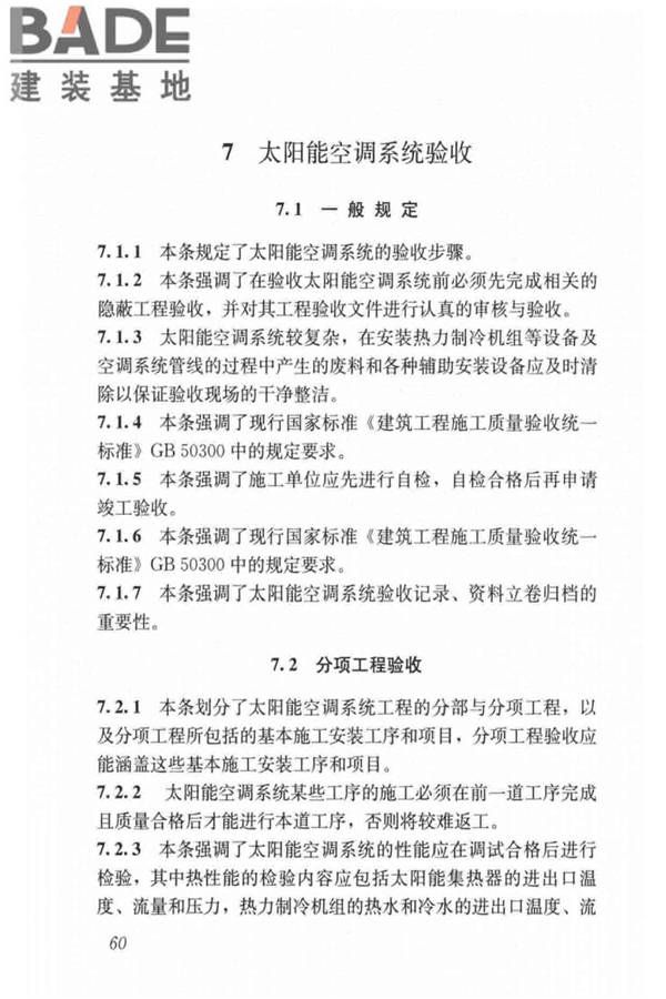 民用建筑太阳能空调工程技术规范_页面_70.jpg