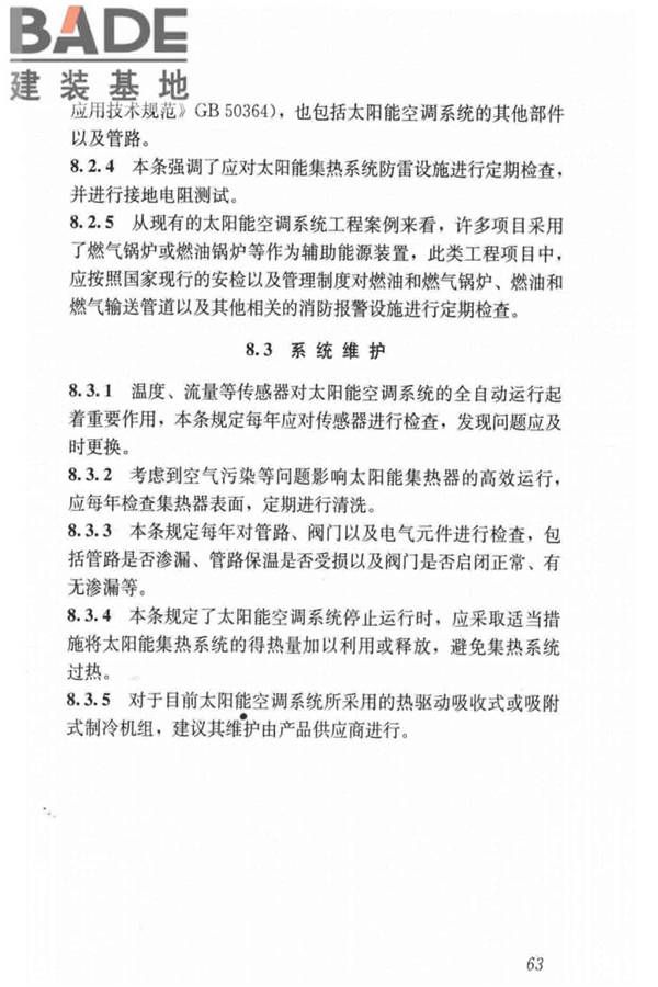 民用建筑太阳能空调工程技术规范_页面_73.jpg