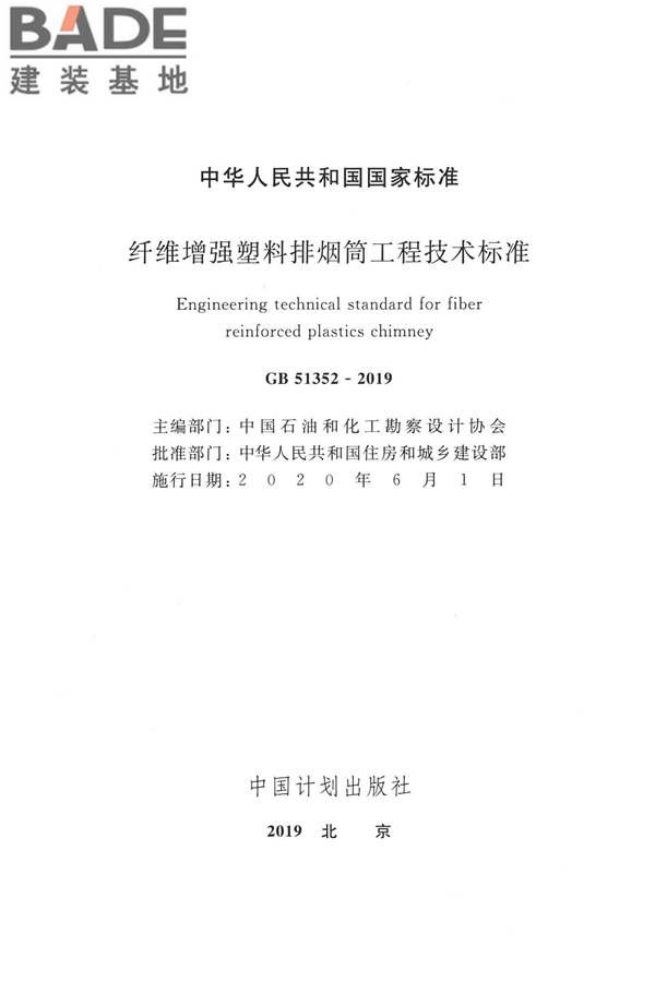 纤维增强塑料排烟筒工程技术标准_页面_002.jpg