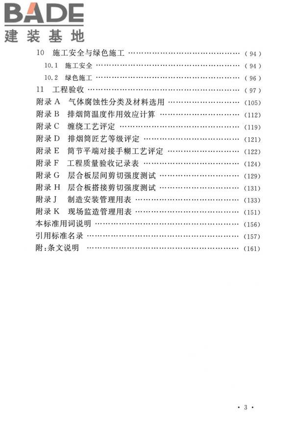 纤维增强塑料排烟筒工程技术标准_页面_009.jpg