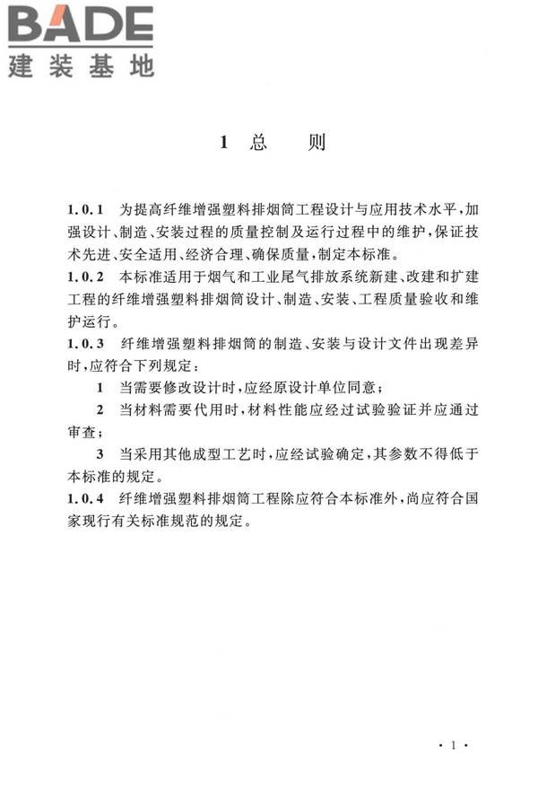 纤维增强塑料排烟筒工程技术标准_页面_013.jpg