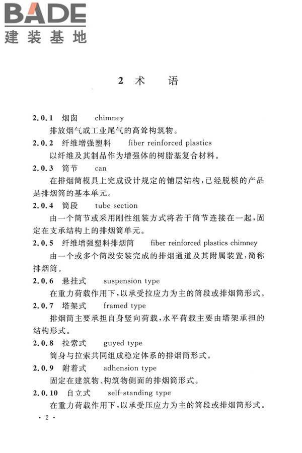 纤维增强塑料排烟筒工程技术标准_页面_014.jpg